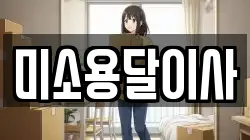 미소용달이사