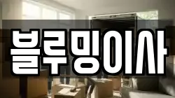 충남 아산시 용화동 이사,포장이사,반포장이사,원룸이사,사무실이사,용달이사,전국이사,보관이사