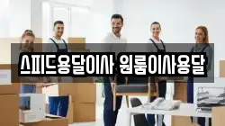 스피드용달이사 원룸이사용달