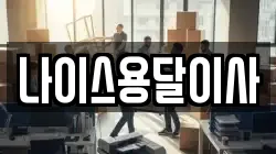 충남 아산시 음봉면 이사,포장이사,반포장이사,원룸이사,사무실이사,용달이사,전국이사,보관이사