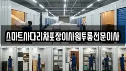 스마트사다리차포장이사원투룸전문이사