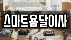 스마트용달이사