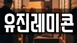 유진레미콘