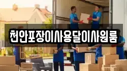 천안포장이사용달이사원룸