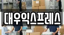 대우익스프레스