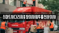 스마트사다리차포장이사원투룸전문이사