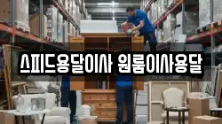 스피드용달이사 원룸이사용달
