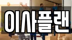 충남 아산시 이사,포장이사,반포장이사,원룸이사,사무실이사,용달이사,전국이사,보관이사