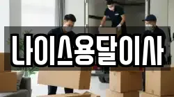 충남 아산시 인주면 이사,포장이사,반포장이사,원룸이사,사무실이사,용달이사,전국이사,보관이사