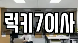 럭키7이사