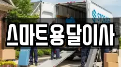 스마트용달이사