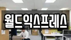 월드익스프레스