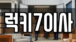 럭키7이사