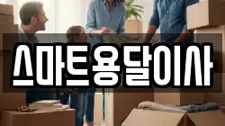 스마트용달이사