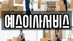 충남 아산시 장존동 이사,포장이사,반포장이사,원룸이사,사무실이사,용달이사,전국이사,보관이사