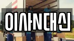 이사N대신