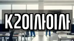 K2이사이사