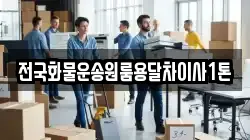전국화물운송원룸용달차이사1톤