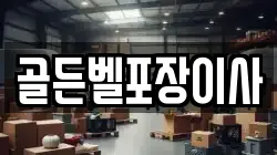 충남 아산시 점양동 이사,포장이사,반포장이사,원룸이사,사무실이사,용달이사,전국이사,보관이사