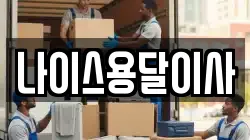 나이스용달이사