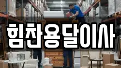 힘찬용달이사