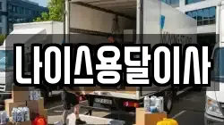 충남 아산시 좌부동 이사,포장이사,반포장이사,원룸이사,사무실이사,용달이사,전국이사,보관이사