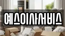 예스이사서비스