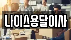 나이스용달이사