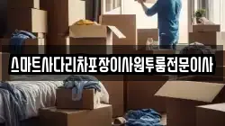 스마트사다리차포장이사원투룸전문이사