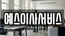예스이사서비스