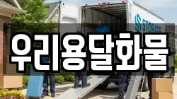 충남 아산시 초사동 이사,포장이사,반포장이사,원룸이사,사무실이사,용달이사,전국이사,보관이사