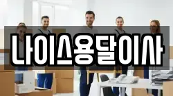 나이스용달이사