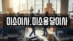 미소이사.미소용달이사