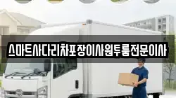 스마트사다리차포장이사원투룸전문이사