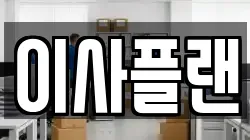 충남 아산시 탕정면 이사,포장이사,반포장이사,원룸이사,사무실이사,용달이사,전국이사,보관이사