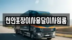천안포장이사용달이사원룸