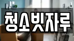 청소빗자루