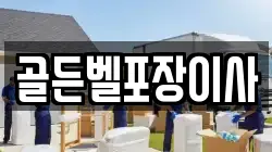 골든벨포장이사