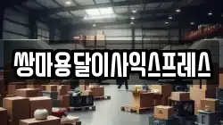 충남 아산시 풍기동 이사,포장이사,반포장이사,원룸이사,사무실이사,용달이사,전국이사,보관이사