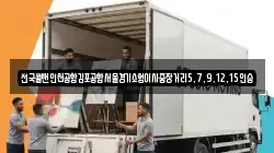 전국콜밴인천공항김포공항서울경기소형이사중장거리5,7,9,12,15인승