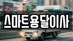 스마트용달이사