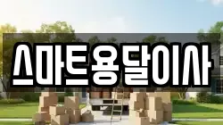스마트용달이사