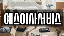 예스이사서비스