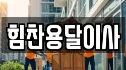 충남 예산군 덕산면 이사,포장이사,반포장이사,원룸이사,사무실이사,용달이사,전국이사,보관이사