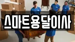 스마트용달이사