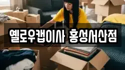 충남 예산군 삽교읍 이사,포장이사,반포장이사,원룸이사,사무실이사,용달이사,전국이사,보관이사