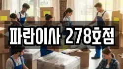 파란이사 278호점