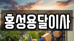 홍성용달이사