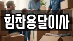 힘찬용달이사