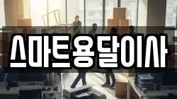 스마트용달이사